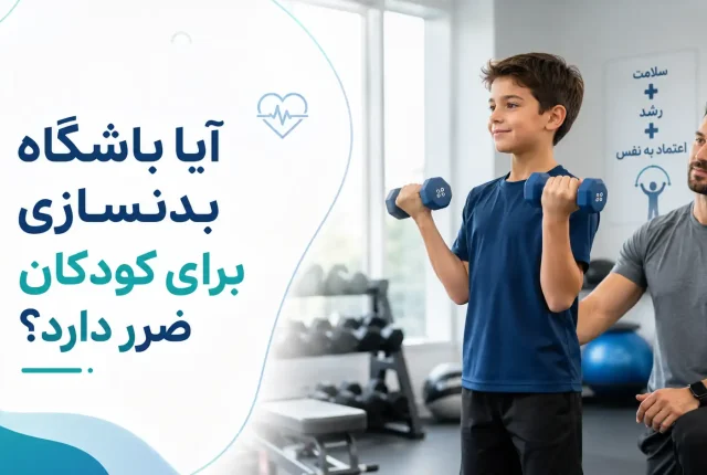 باشگاه بدنسازی برای کودکان