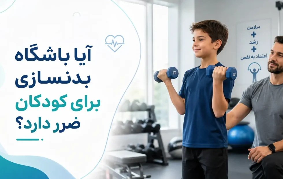 باشگاه بدنسازی برای کودکان