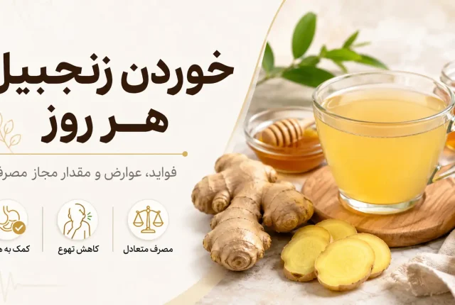 خوردن زنجبیل هر روز