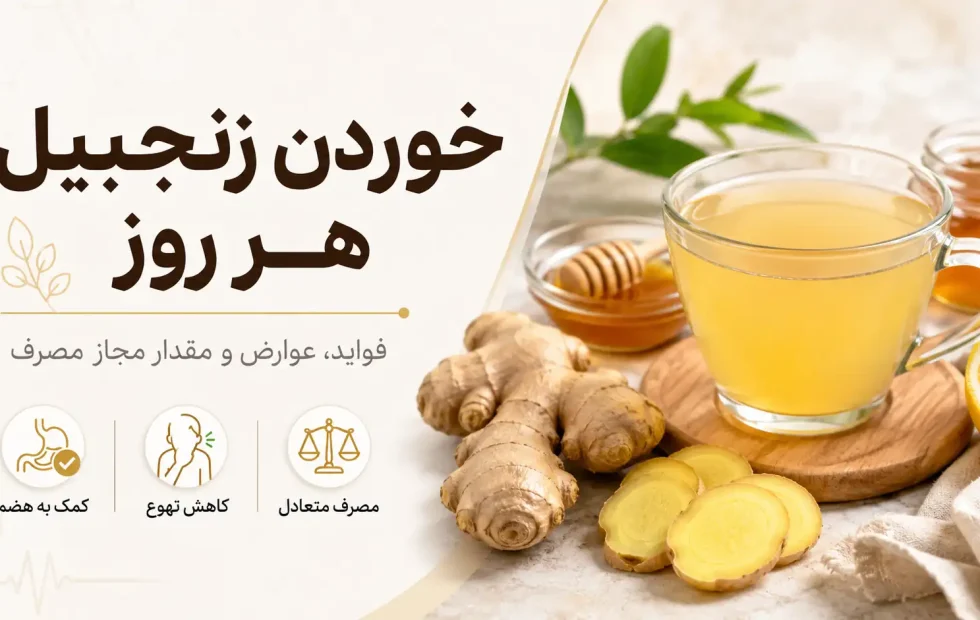 خوردن زنجبیل هر روز