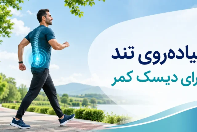 پیاده روی تند برای دیسک کمر