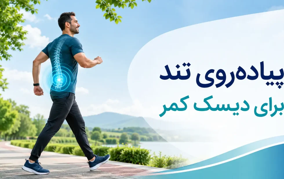 پیاده روی تند برای دیسک کمر