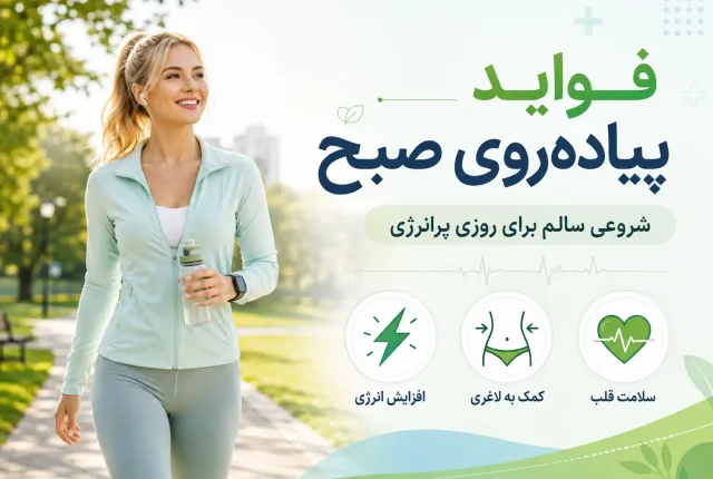 فواید پیاده‌روی صبح؛