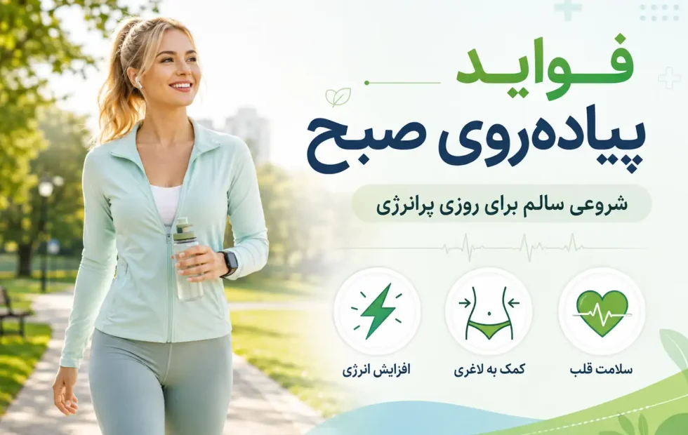 فواید پیاده‌روی صبح؛