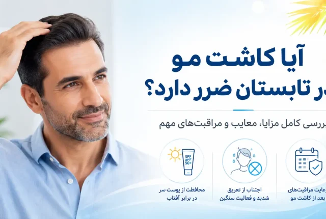 آیا کاشت مو در تابستان ضرر دارد
