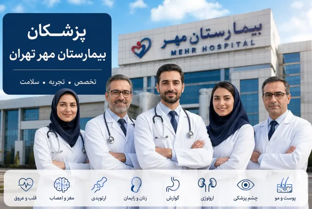 پزشکان بیمارستان مهر تهران