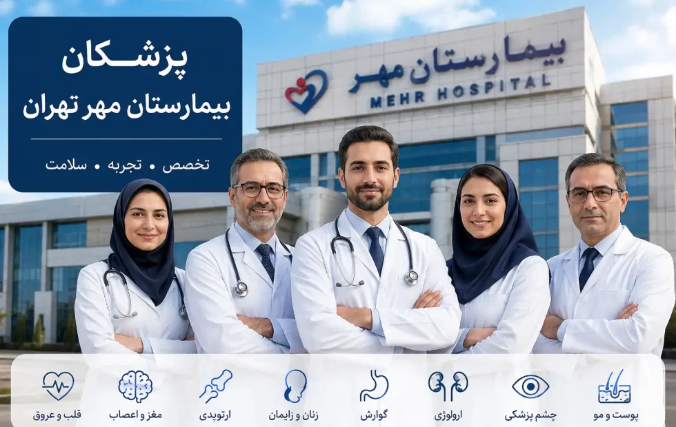 پزشکان بیمارستان مهر تهران