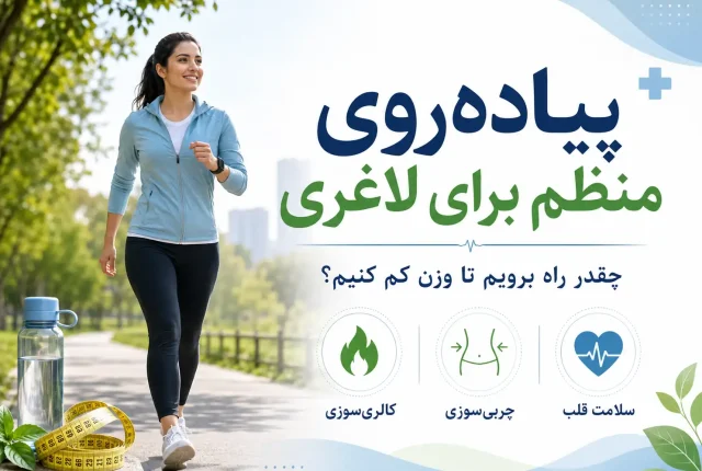پیاده‌روی منظم برای لاغری