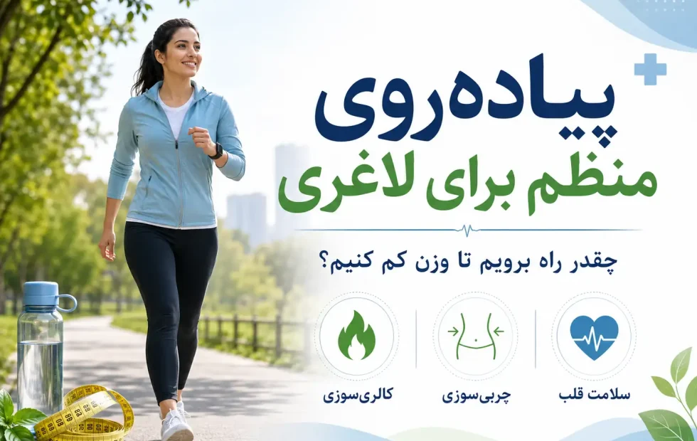 پیاده‌روی منظم برای لاغری