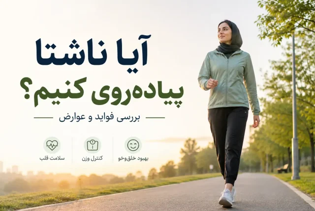 آیا ناشتا پیاده‌روی کنیم