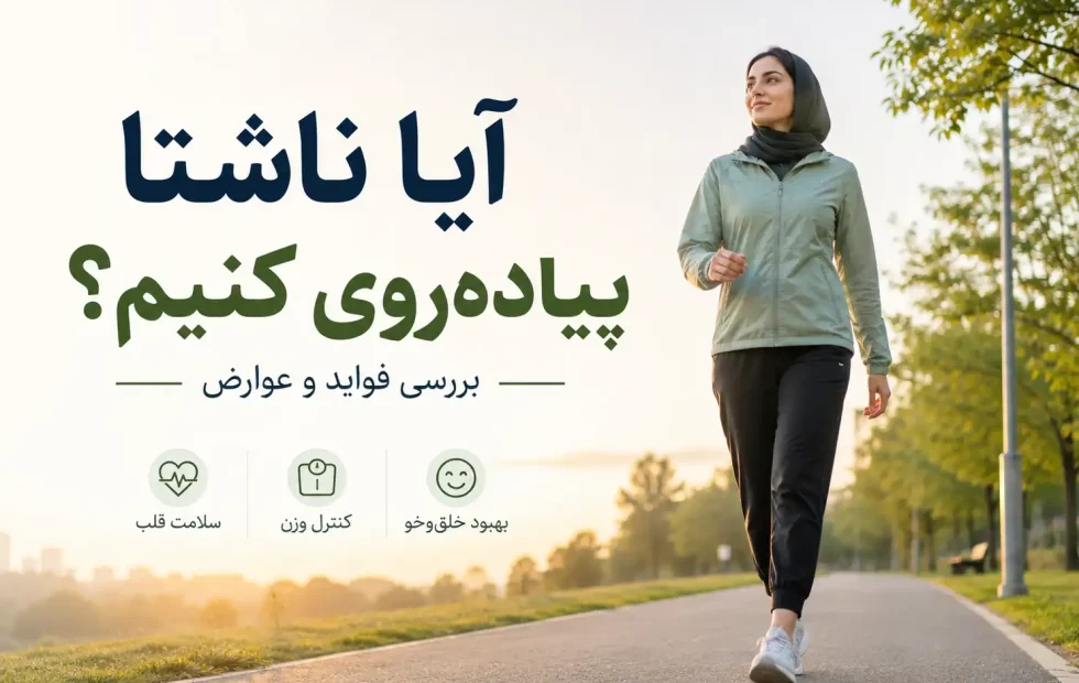 آیا ناشتا پیاده‌روی کنیم