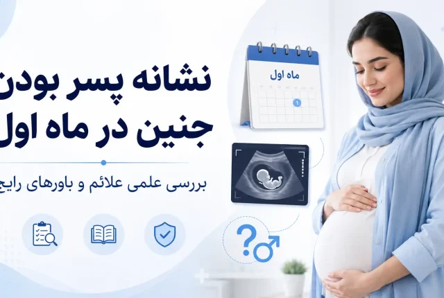 نشانه پسر بودن جنین در ماه اول چیست