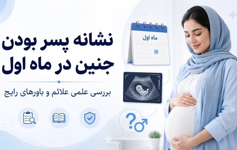 نشانه پسر بودن جنین در ماه اول چیست