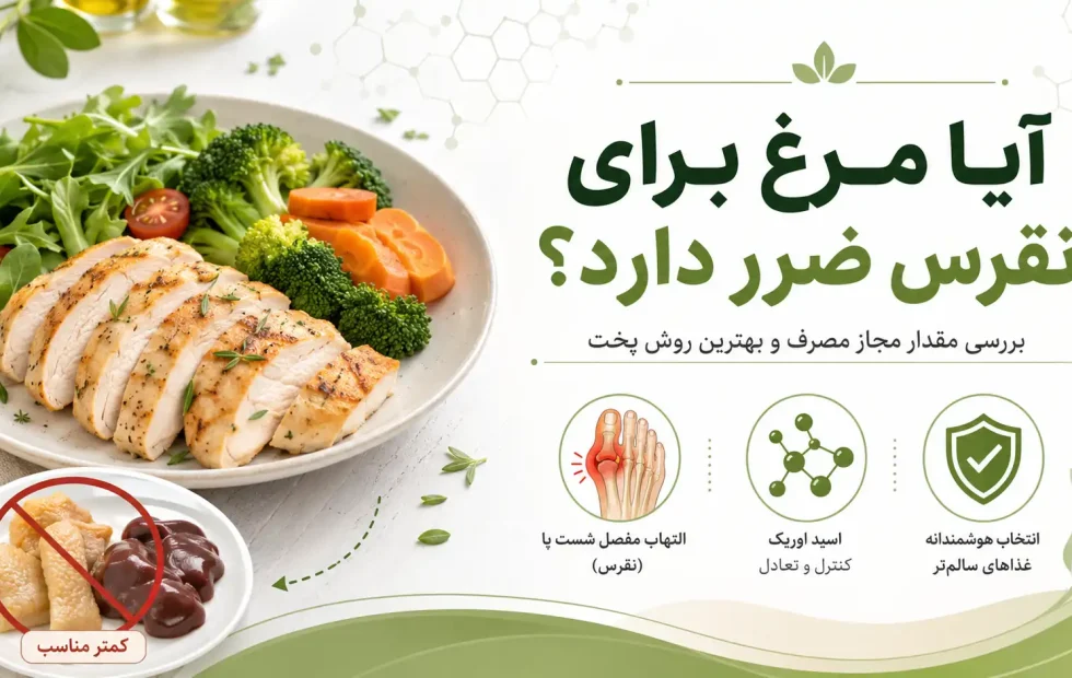 آیا مرغ برای نقرس ضرر دارد