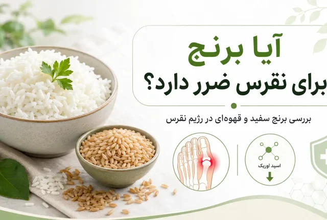 آیا برنج برای نقرس ضرر دارد