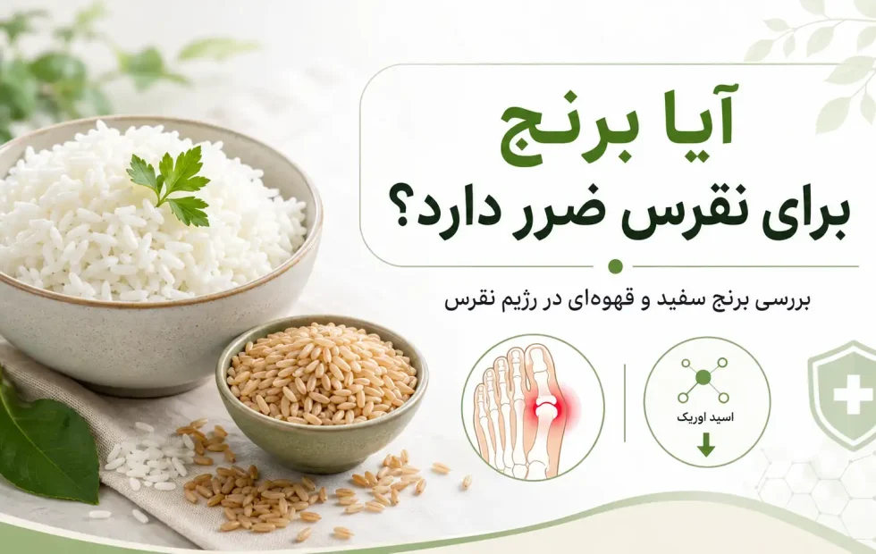 آیا برنج برای نقرس ضرر دارد