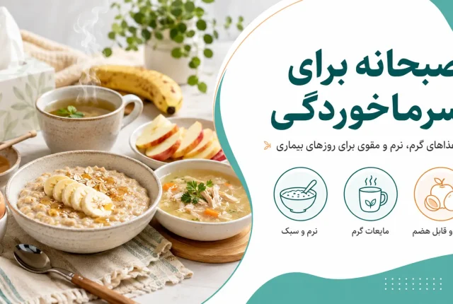 بهترین صبحانه برای سرماخوردگی
