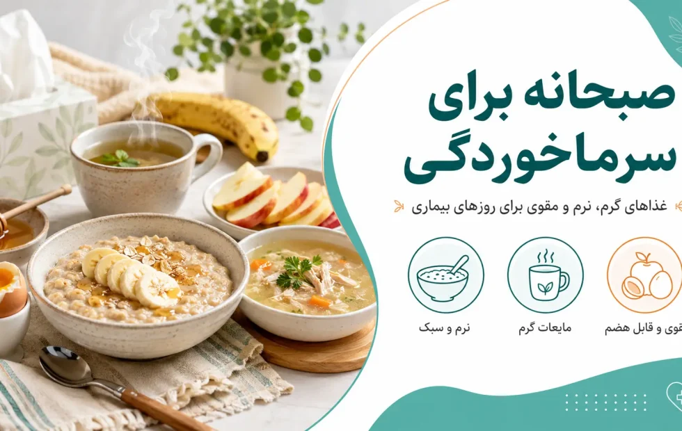بهترین صبحانه برای سرماخوردگی