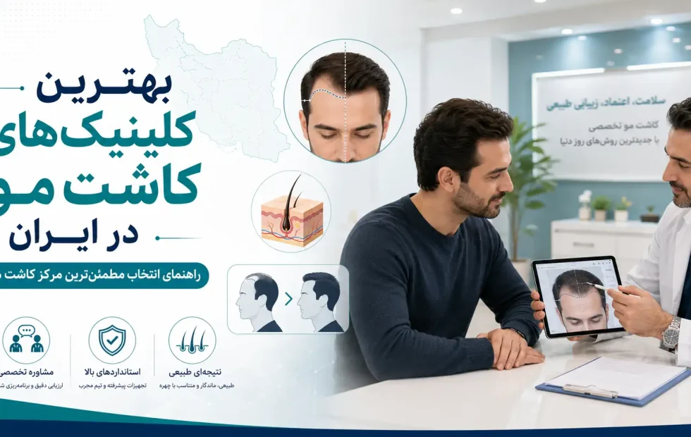 بهترین کلینیک‌های کاشت مو در ایران