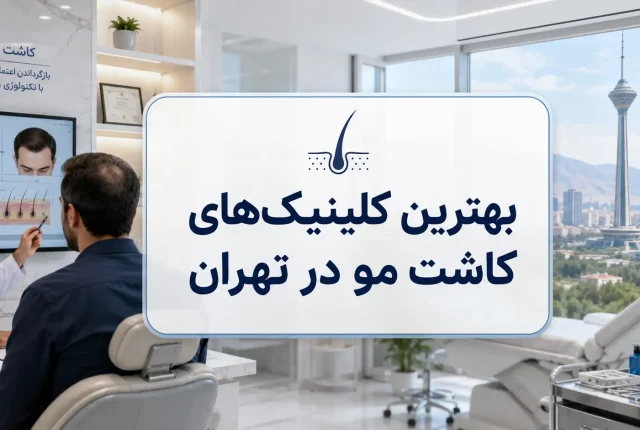 بهترین کلینیک‌های کاشت مو در تهران