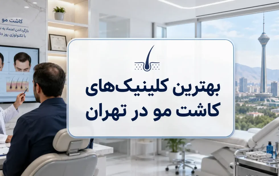 بهترین کلینیک‌های کاشت مو در تهران