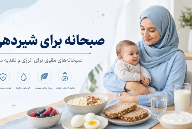 صبحانه برای شیردهی