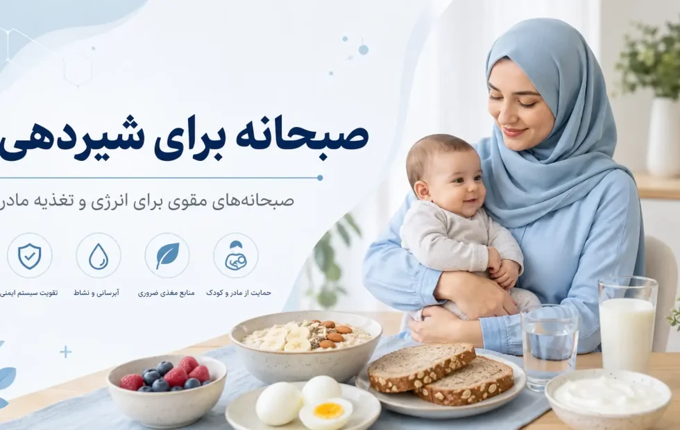 صبحانه برای شیردهی