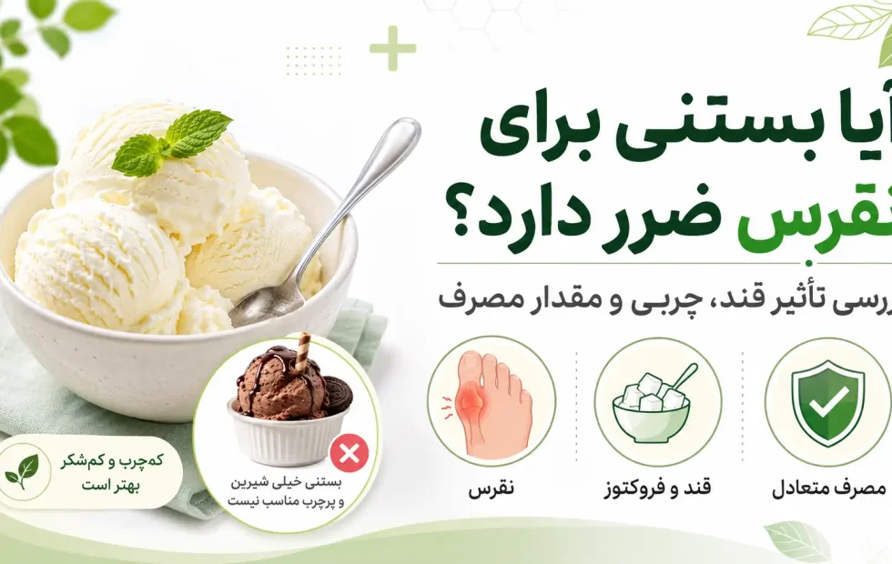 آیا بستنی برای نقرس ضرر دارد