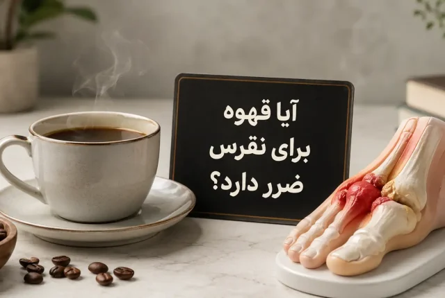 آیا قهوه برای نقرس ضرر دارد