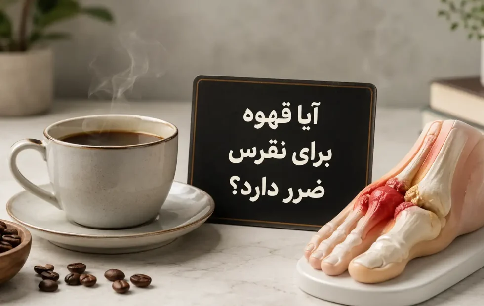 آیا قهوه برای نقرس ضرر دارد