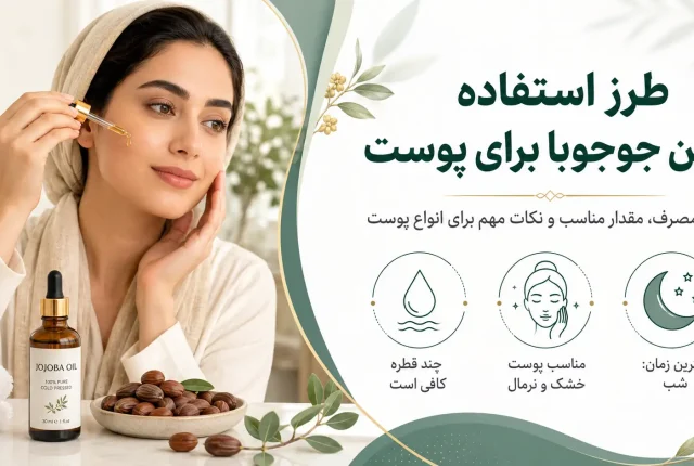 طرز استفاده روغن جوجوبا برای پوست