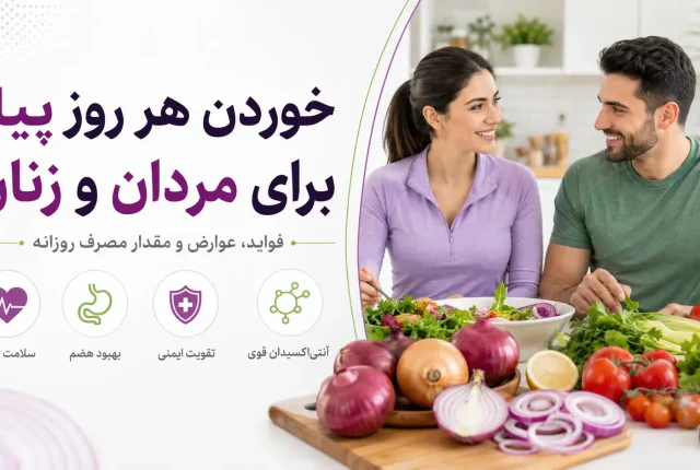 خوردن هر روز پیاز برای مردان و زنان