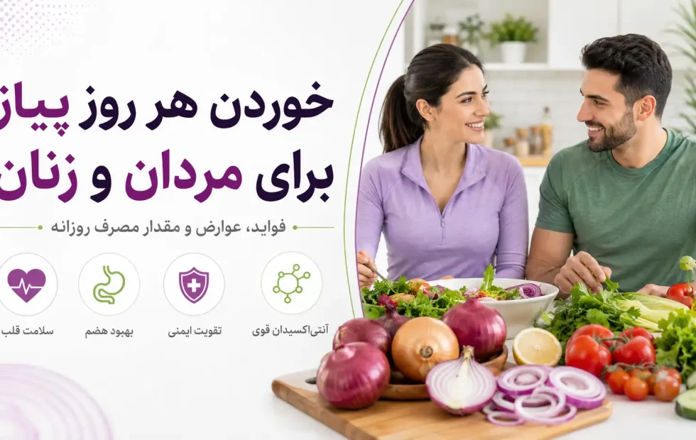 خوردن هر روز پیاز برای مردان و زنان