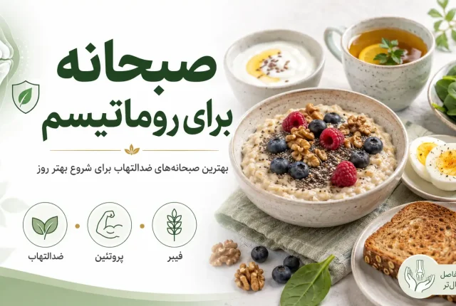 صبحانه برای روماتیسم