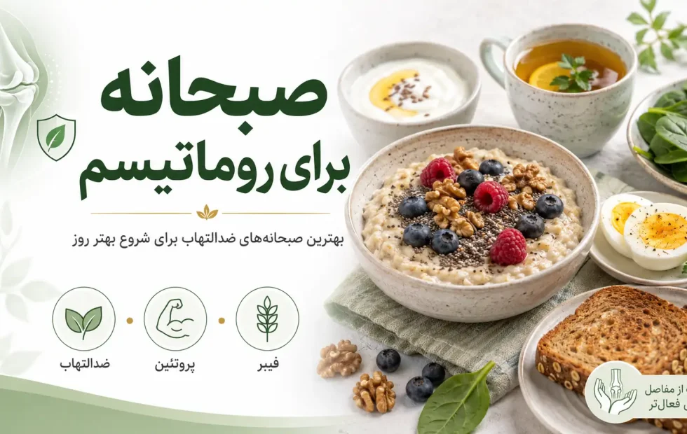 صبحانه برای روماتیسم