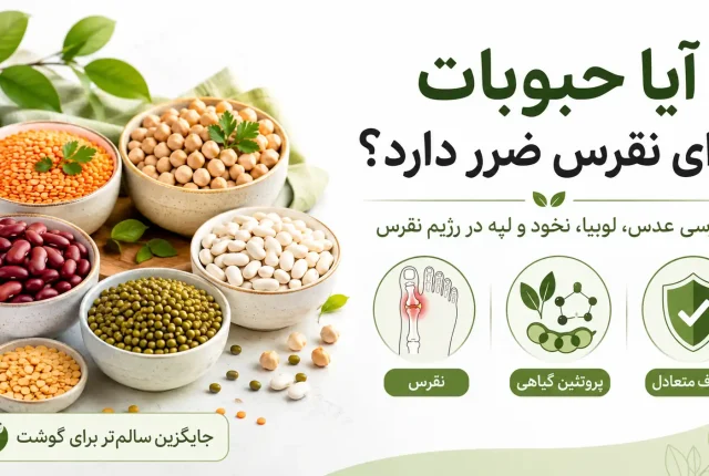 آیا حبوبات برای نقرس ضرر دارد