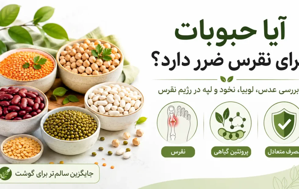 آیا حبوبات برای نقرس ضرر دارد