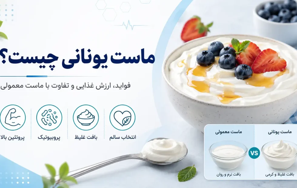 ماست یونانی چیست