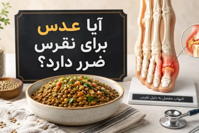 آیا عدس برای نقرس ضرر دارد