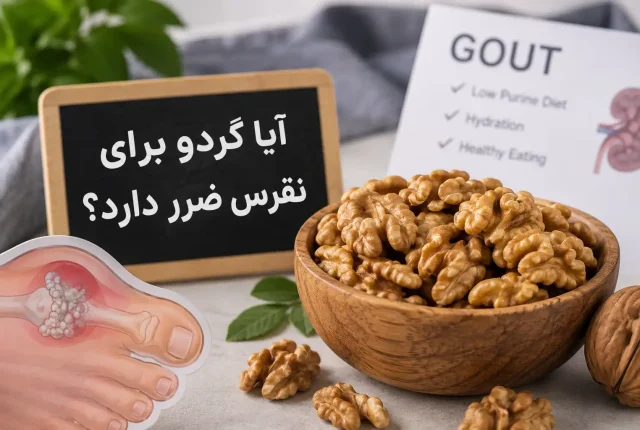 آیا گردو برای نقرس ضرر دارد