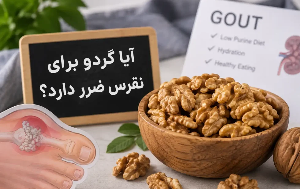 آیا گردو برای نقرس ضرر دارد