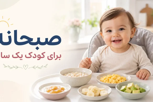 صبحانه برای کودک یک ساله
