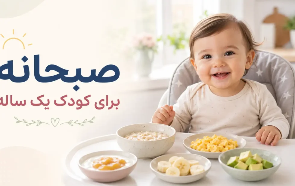 صبحانه برای کودک یک ساله