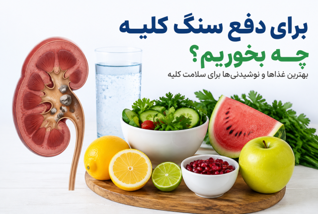 برای دفع سنگ کلیه چه بخوریم؟