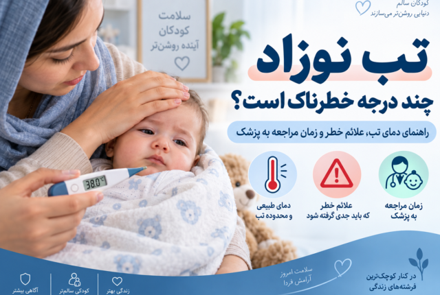تب بالا در نوزاد