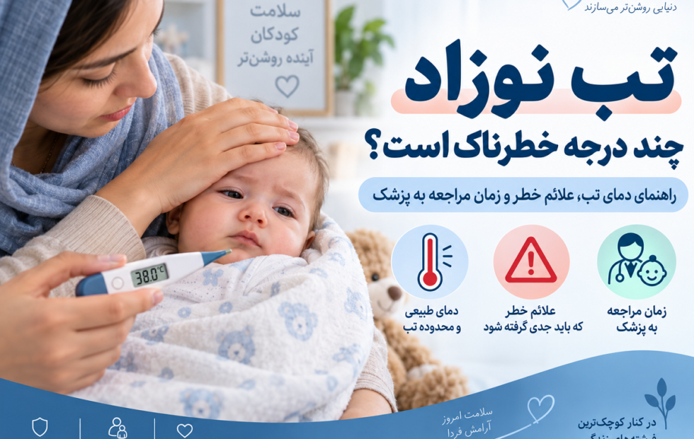 تب بالا در نوزاد