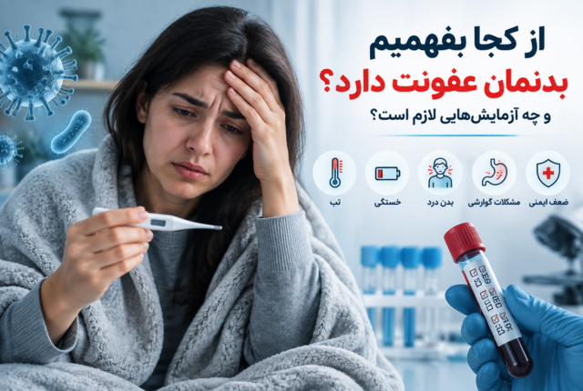 نشانه‌های عفونت در بدن