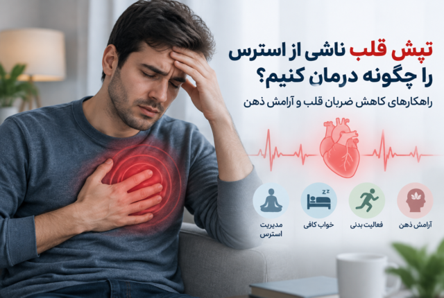 تپش قلب ناشی از استرس