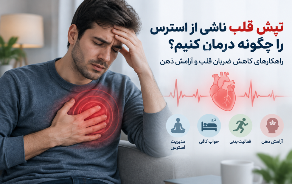 تپش قلب ناشی از استرس