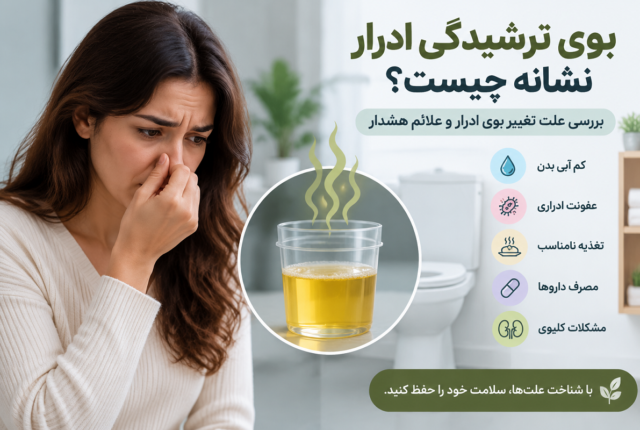 بوی ترشیدگی ادرار